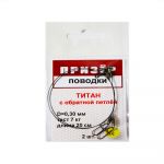 Поводки титановые с обратной петлёй Призёр 2 шт. в упаковке.7 кг - 25 см