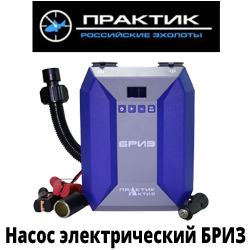 Насос электрический "БРИЗ" - Практик-Актив