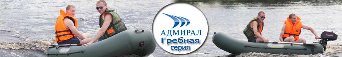 Лодки ПВХ Адмирал Гребные