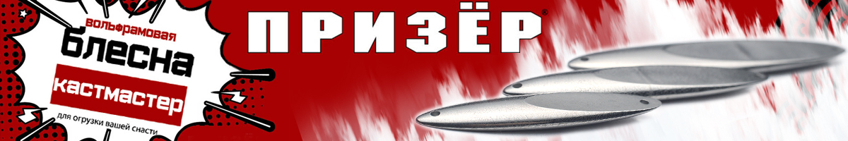 Призёр Вольфрамовый кастмастер 