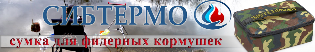 Сумка для фидерных кормушек Сибтермо