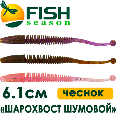 Fish Season "Шарохвост шумовой" 2,4"/6,1см. 0,6гр. чеснок