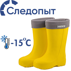 Следопыт HIPPO, ЭВА, подошва ТЭП, -15°С, желтый