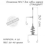Оснастка карась ORANGE #17 Spring, 40 гр., в уп. 1 шт.