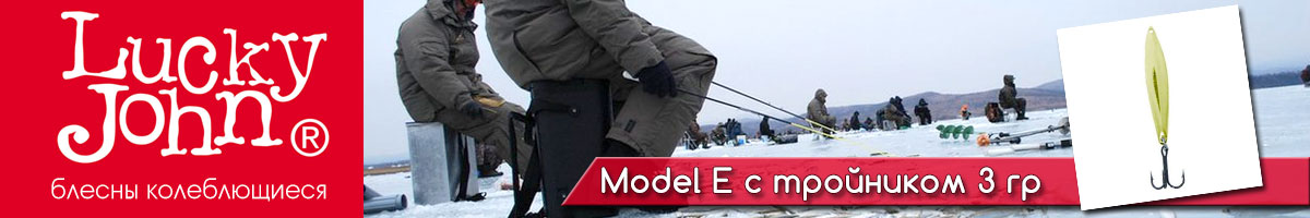 Lucky John Model E c тройником 3гр.
