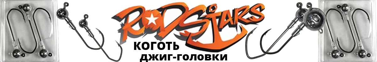 RodStars Джиг-головка 