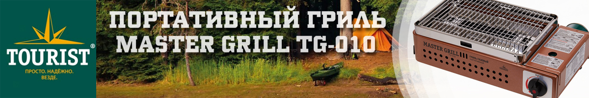 Tourist Master Grill (TG-010)