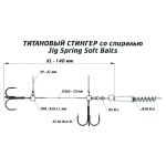 Оснастка цветной титановый стингер со спиралью Vido Craft Jig Spring Soft Baits, размер XL (VD-CTiJS-XL)