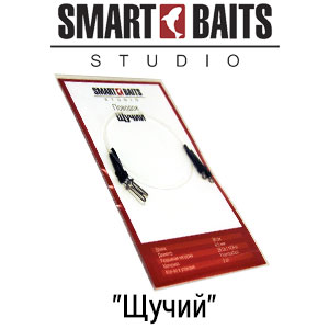 Smart Baits "Щучий"