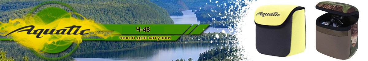Aquatic Ч-48 Чехол для катушки неопреновый