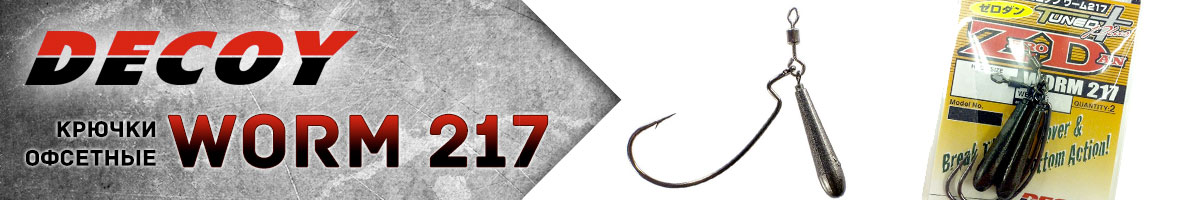 Decoy Worm 217