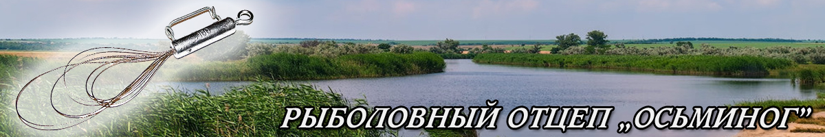 Рыболовный отцеп 