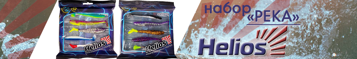 Набор приманок на судака Helios 