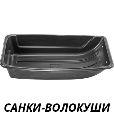 Санки-волокуши