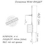 Оснастка карповая ORANGE #50 2 in 1 Cage Feeder Leadcore, для бойла, 60 гр., в уп. 1 шт.