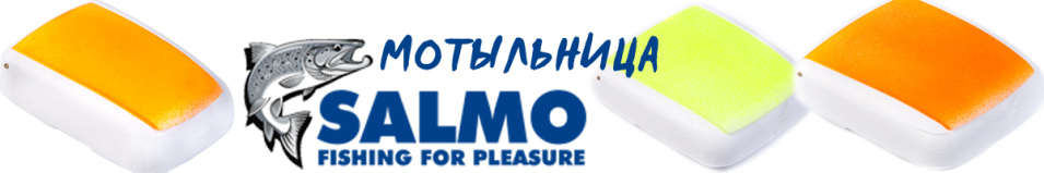 Salmo Мотыльница 8х6х2,5см желтый флюоро