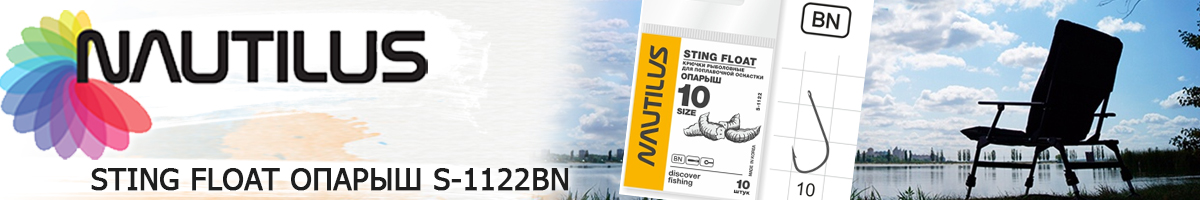 Nautilus Sting Float Опарыш S-1122BN