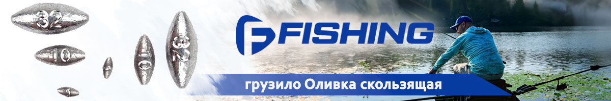 F-Fishing Грузило Оливка скользящая