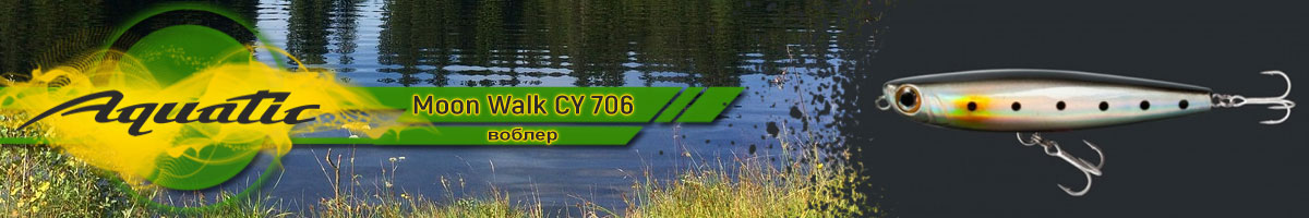 Aquatic Moon Walk CY 706 (12 гр, 90 мм)
