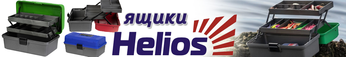Helios Ящик рыболова двухполочный