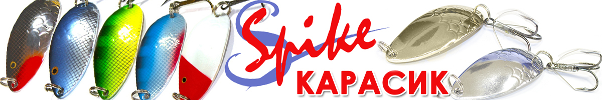 Spike Карасик 13 гр. 2015