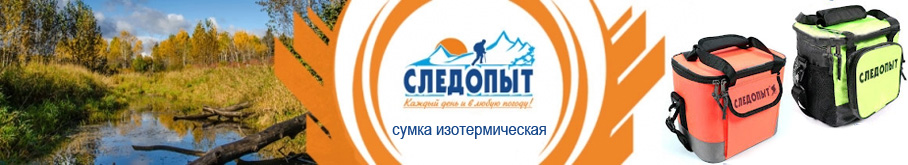 Следопыт - Green Line Pro 13л изотермическая