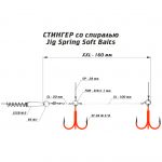 Оснастка Призёр крашеный стингер со спиралью JIG Spring Soft Baits, размер XXL