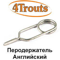 Перодержатель Английский #2664