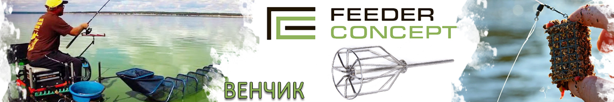 Feeder Concept Венчик