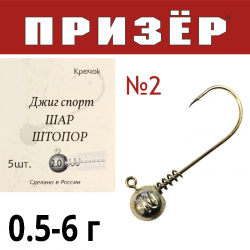 Призёр Джиг шар штопор крючок № 2