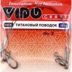 Поводок титановый Vido Craft VD-Ti дл. 15 см, ф 0,5 мм, 20 кг, 2 шт VD-Ti-050-22-20