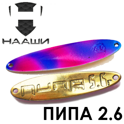 Нааши Пипа 2.6
