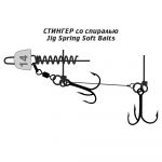 Оснастка Призёр стингер со спиралью JIG Spring Soft Baits, размер XXL