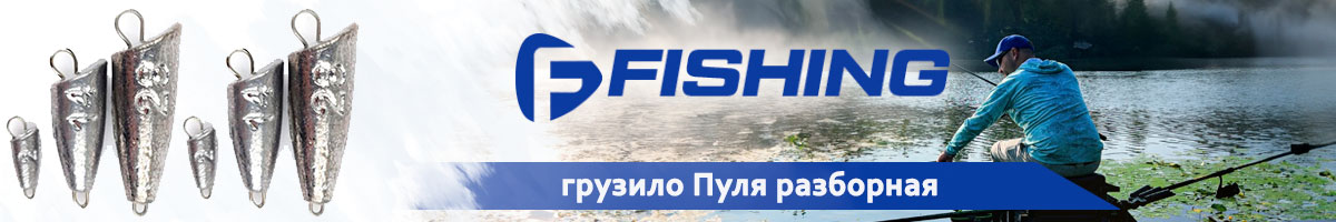 F-Fishing Грузило Пуля разборная