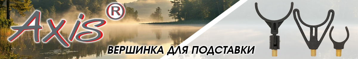 Axis AX-84997-02 Вершинка U-образная