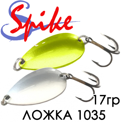 Spike Ложка 17гр. 1035