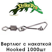 Strike Pro Вертлюг с накаткой с застежкой Hooked 1000шт.