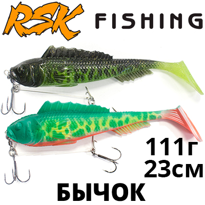 RSK Fishing Бычок (23см 111гр, со стингером)