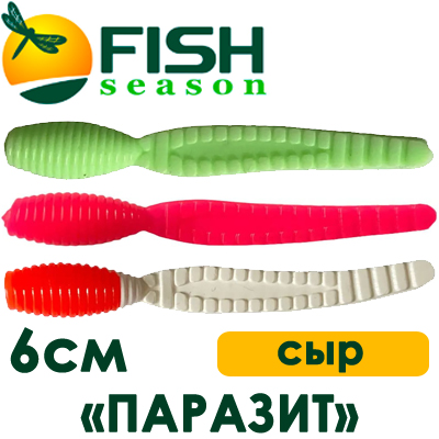 Fish Season "Паразит" 2,0"/6,0 см., 1,25гр. сыр