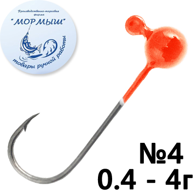 Мормыш Шар Ultralight Крашеный цвет Оранжевый №4