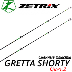 Zetrix Gretta Shorty Gen.2 Сменные хлысты