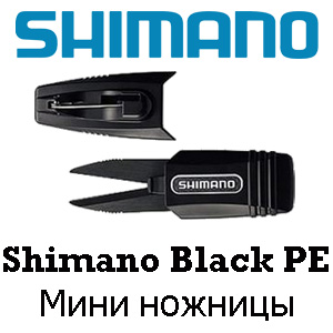 Shimano Black PE Мини ножницы