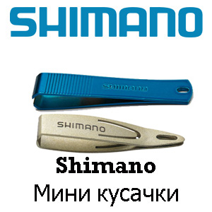 Shimano Мини кусачки