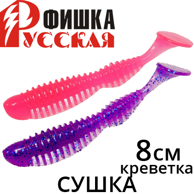 Русская Фишка Сушка, Креветка 8 см