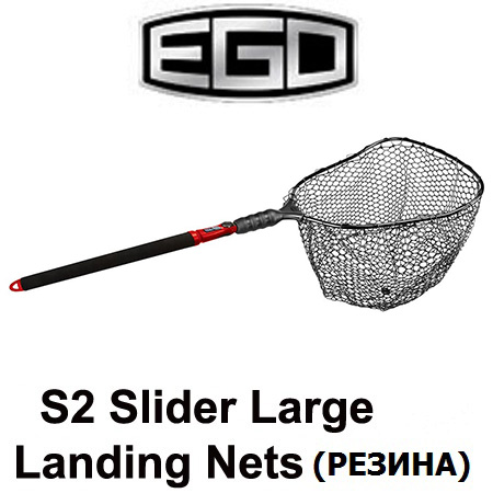 EGO S2 Slider Large Landing Nets Резина