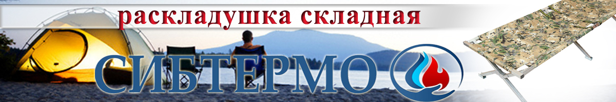 Раскладушка складная в чехле 120+ Сибтермо