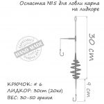 Оснастка карповая ORANGE #5 Spring Leadcore, 30 гр., в уп. 1 шт.