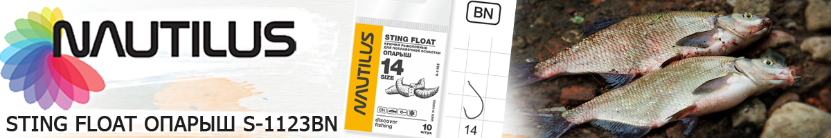 Nautilus Sting Float Опарыш S-1123BN