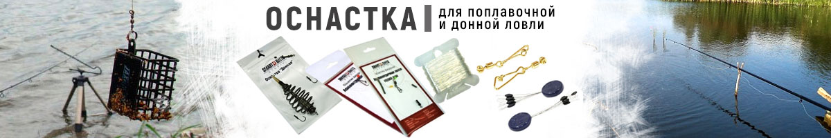 Оснастка для поплавочной и донной ловли