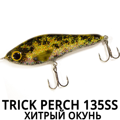 Trick Perch 135SS (Хитрый окунь)